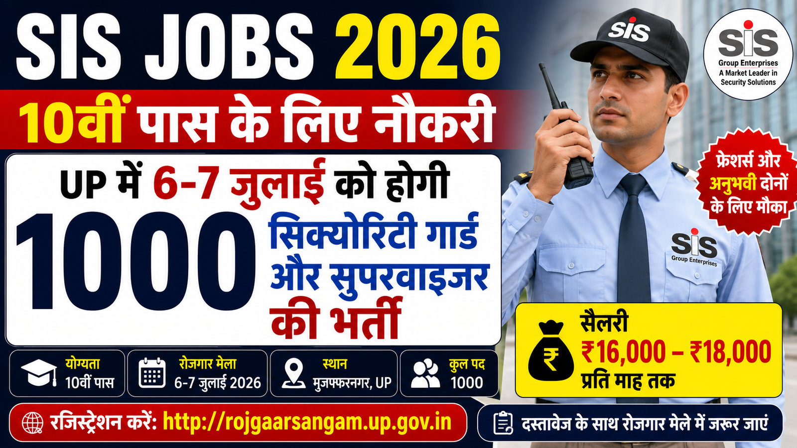 SIS Jobs 2026: 10वीं पास युवाओं के लिए सुनहरा मौका, UP में 6 और 7 जुलाई को 1000 सिक्योरिटी गार्ड व सुपरवाइजर पदों पर भर्ती