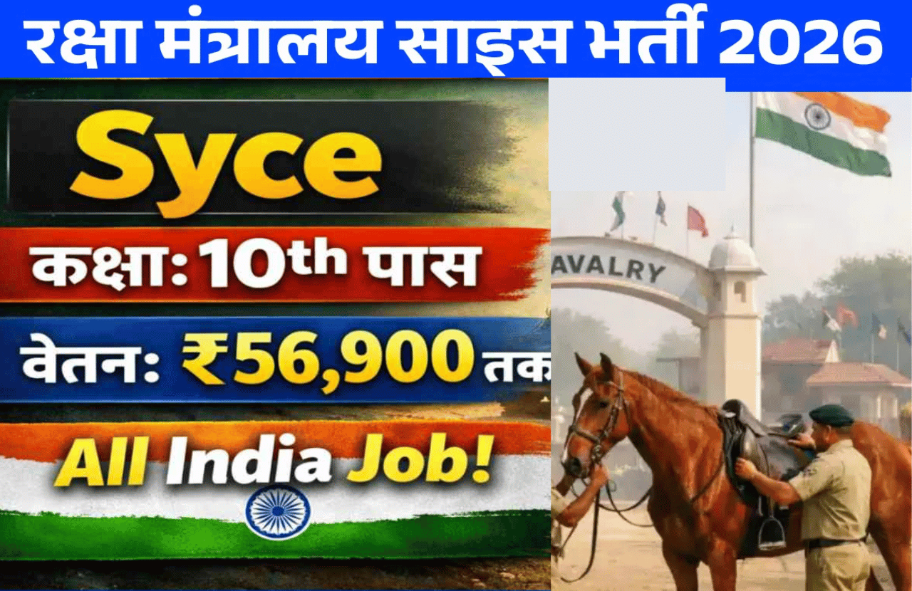 Ministry of Defence Syce Recruitment 2026: 10वीं पास युवाओं के लिए सरकारी नौकरी का मौका, समय रहते करें आवेदन