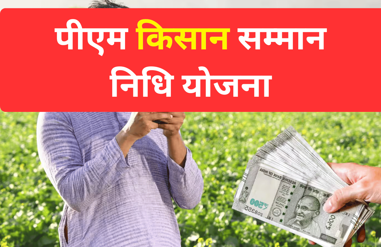 PM Kisan Samman Nidhi Yojana Payment Status: पीएम किसान सम्मान निधि योजना की 22वीं किस्त जारी, यहां से देखें आपके खाते में पैसा आया या नहीं