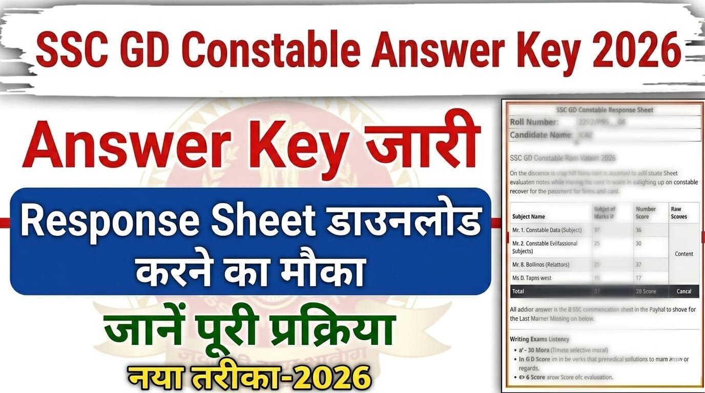 SSC GD Constable Answer Key 2026 जारी, Response Sheet डाउनलोड करने का मौका,