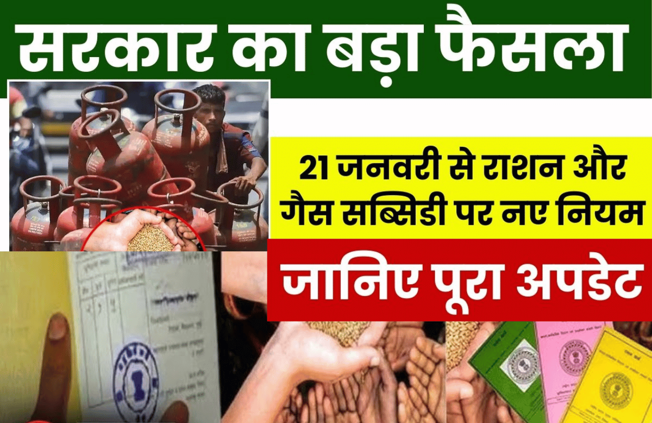 21 जनवरी से राशन कार्ड और गैस सिलेंडर से जुड़े 5 नए नियम लागू | Ration & Gas Cylinder New Rules 2026