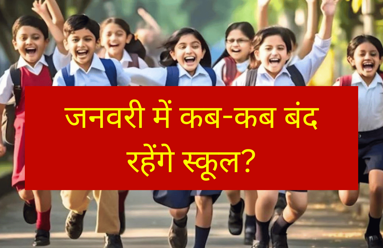 School Holiday Chhutti Update 2026: सर्दी की छुट्टियां जनवरी तक बढ़ीं, सभी राज्यों के स्कूल–कॉलेज में राहत