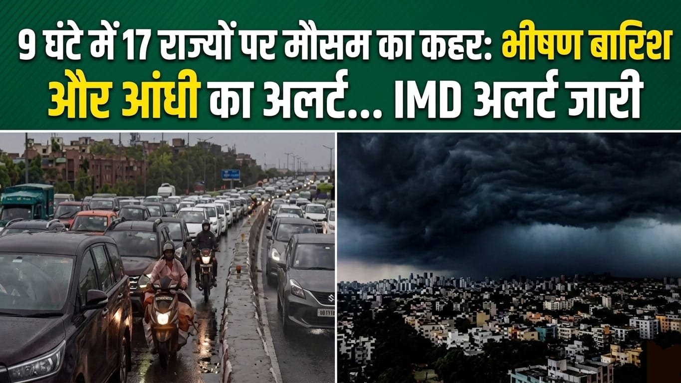 Weather Alert Today: अगले 9 घंटों में 17 राज्यों में मौसम का कहर, भारी बारिश-आंधी का रेड अलर्ट, 85 KM/H की रफ्तार से चलेंगी हवाएं