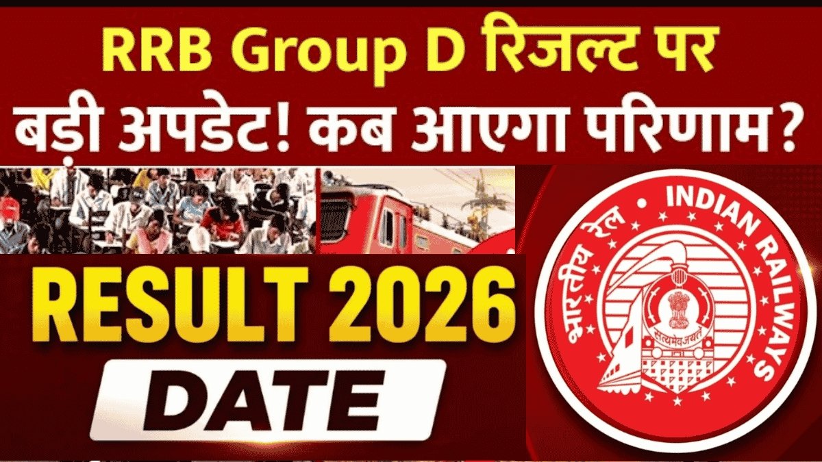 RRB Group D Result 2026: 1 करोड़ से ज्यादा उम्मीदवारों की निगाहें रिजल्ट पर, जानिए कब आ सकता है परिणाम