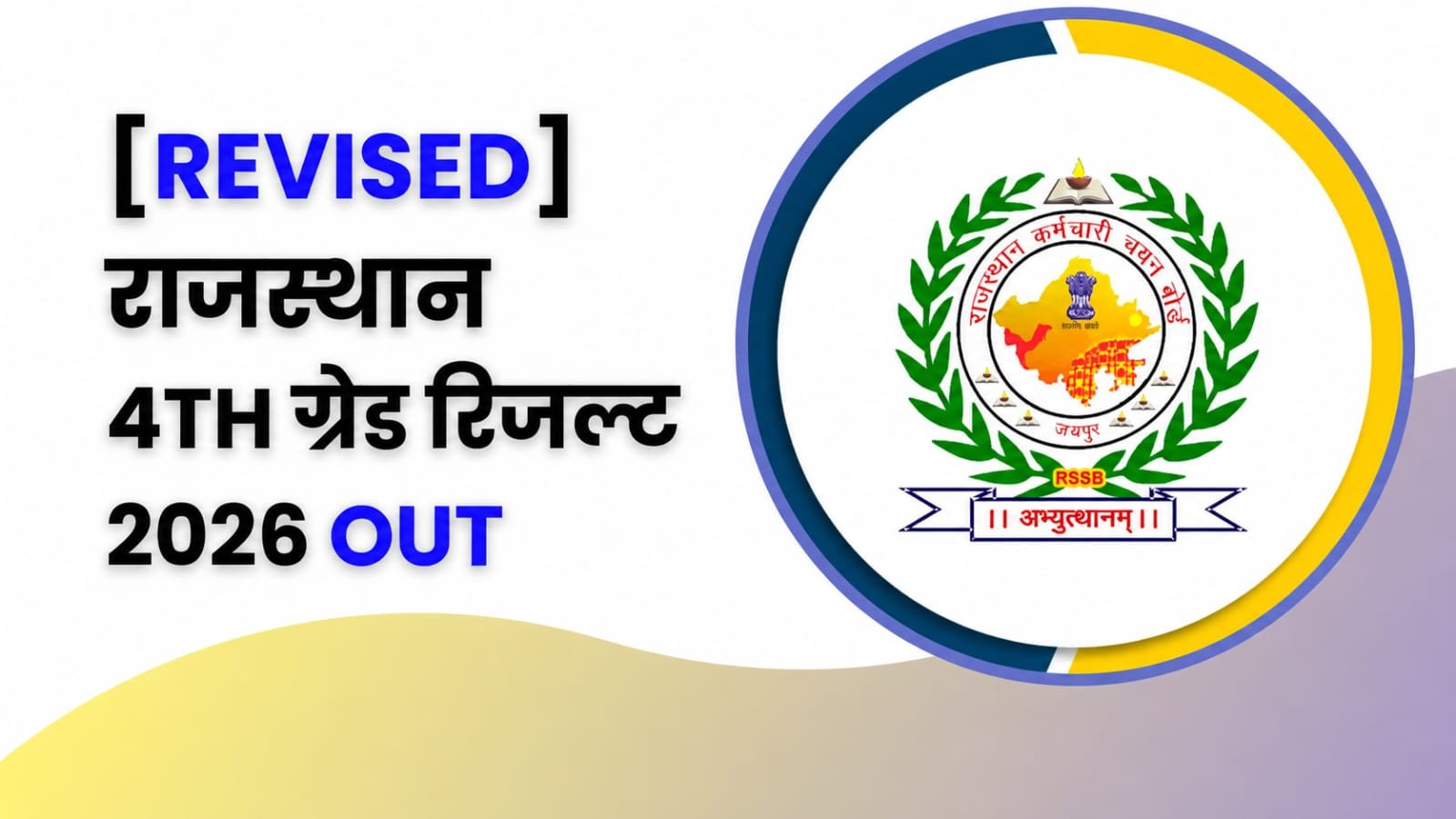 [Revised] Rajasthan 4th Grade Result 2026 OUT: राजस्थान चतुर्थ श्रेणी कर्मचारी भर्ती परीक्षा का संशोधित रिजल्ट जारी