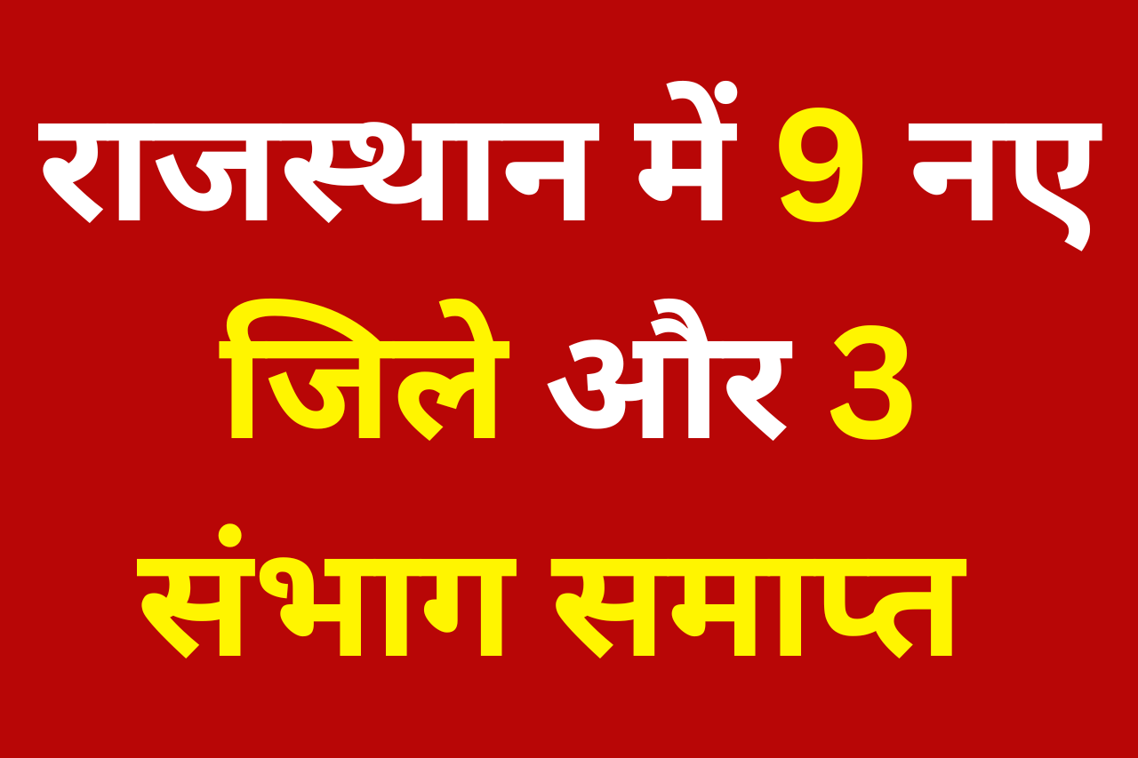 Rajasthan New Districts and CET Update: राजस्थान में 9 नए जिले और तीन संभाग समाप्त एवं सीईटी की पात्रता अब 3 वर्ष होगी