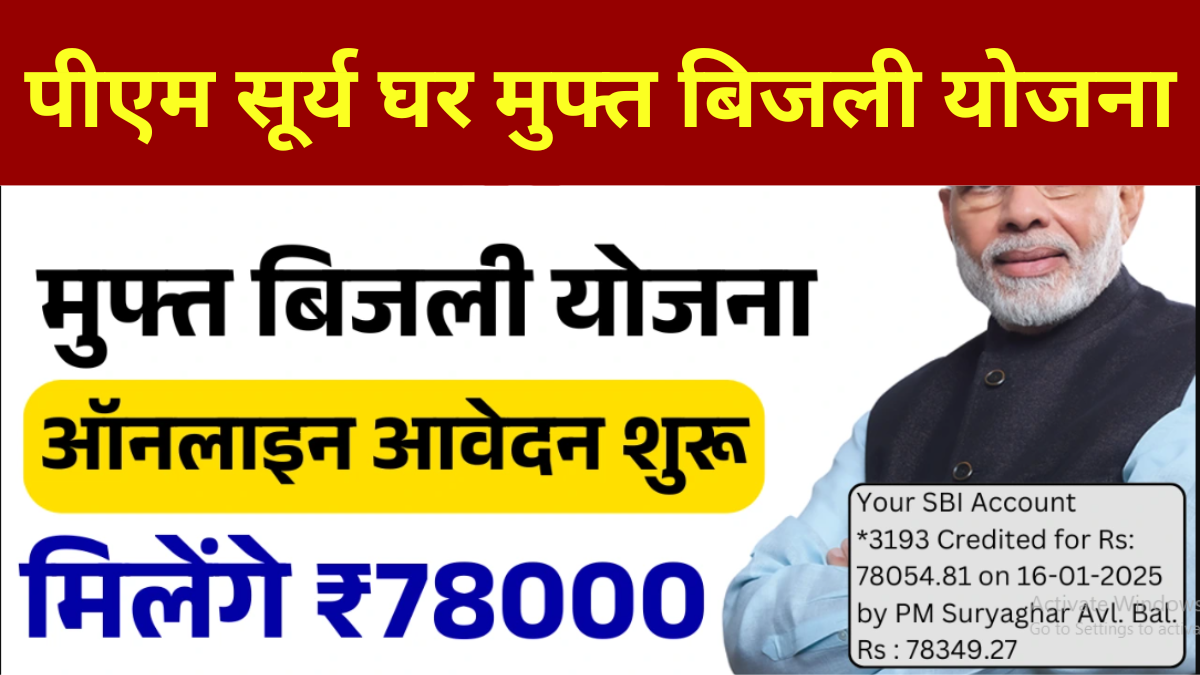 PM Surya Ghar Muft Bijli Yojana: सरकार दे रही है 78000 रुपये की छूट, ऑनलाइन फॉर्म भरना शुरू