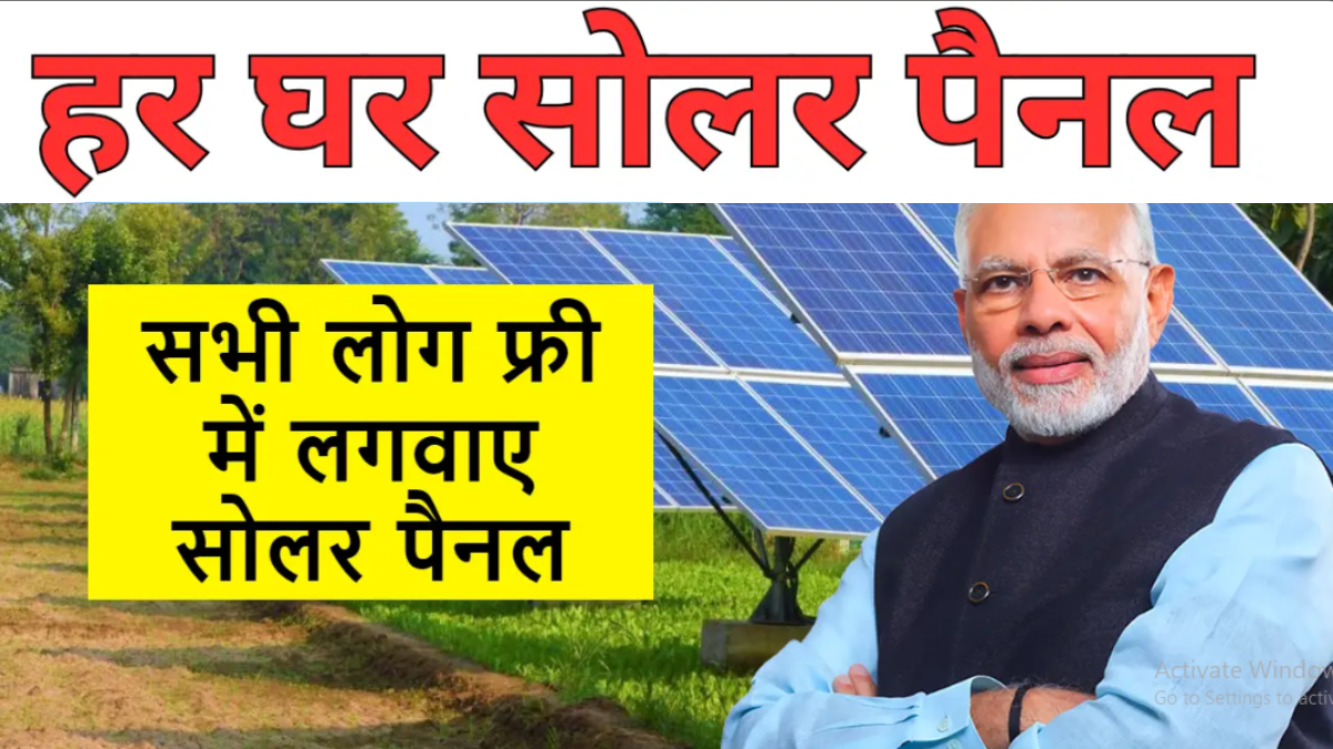 Solar Panel : केंद्र सरकार ने तैयार की नया योजना, अब फ्री में लगवा सकेंगे सोलर पैनल, जानिये कैसे करें आवेदन