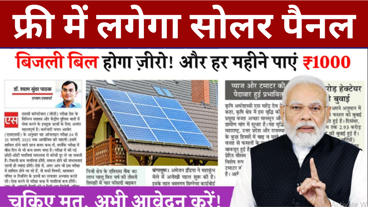 बिजली बिल होगा ज़ीरो, फ्री में लगेगा सोलर पैनल और हर महीने पाएं ₹1000, अभी आवेदन करें Free Solar Panel Yojana