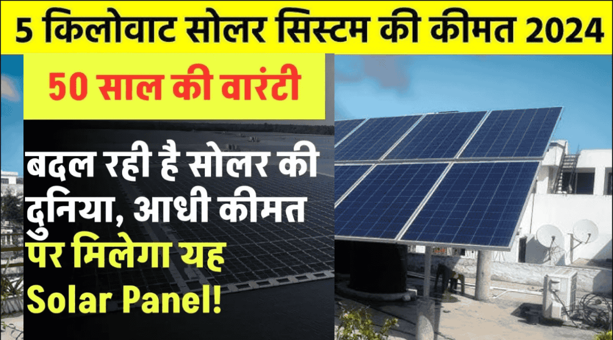 Jio Solar Panel: अब Jio लाया है सबसे सस्ता और टिकाऊ सोलर पैनल