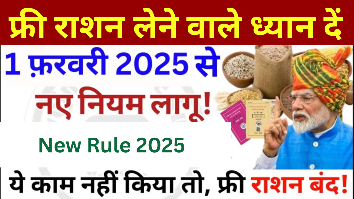 1 फरवरी 2025 से फ्री राशन के नियमों में बड़ा बदलाव! जानिए नए फायदे और शर्तें। Free Ration New Rule 2025