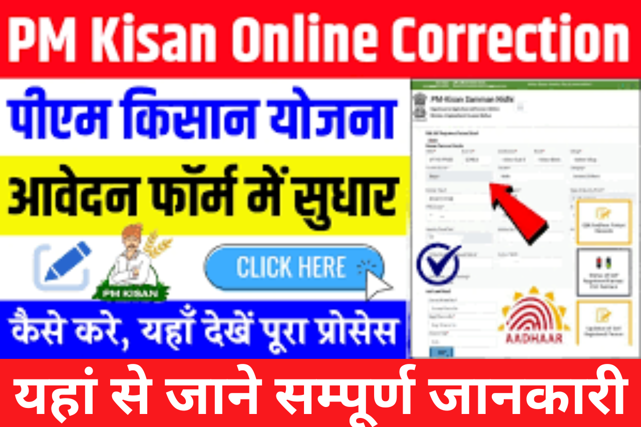 PM Kisan Online Correction 2025: पीएम किसान योजना फॉर्म में ऑनलाइन सुधार कैसे करें, यहां से जाने सम्पूर्ण जानकारी