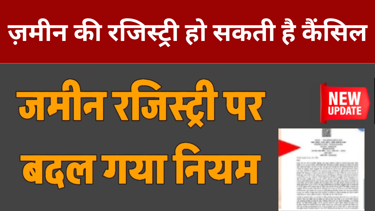 जमीन रजिस्ट्री पर नया नियम: खरीदी हुई जमीन की रजिस्ट्री हो सकती है कैंसिल! Property Registry Update 2025