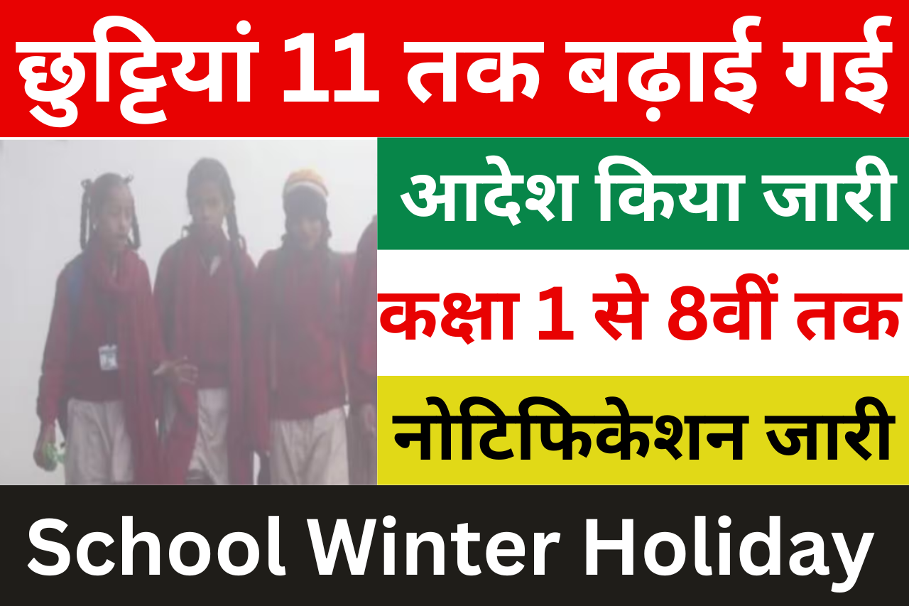 School Winter Holiday: स्कूलों में सर्दियों की छुट्टियां 11 जनवरी तक बढ़ाने का आदेश जारी
