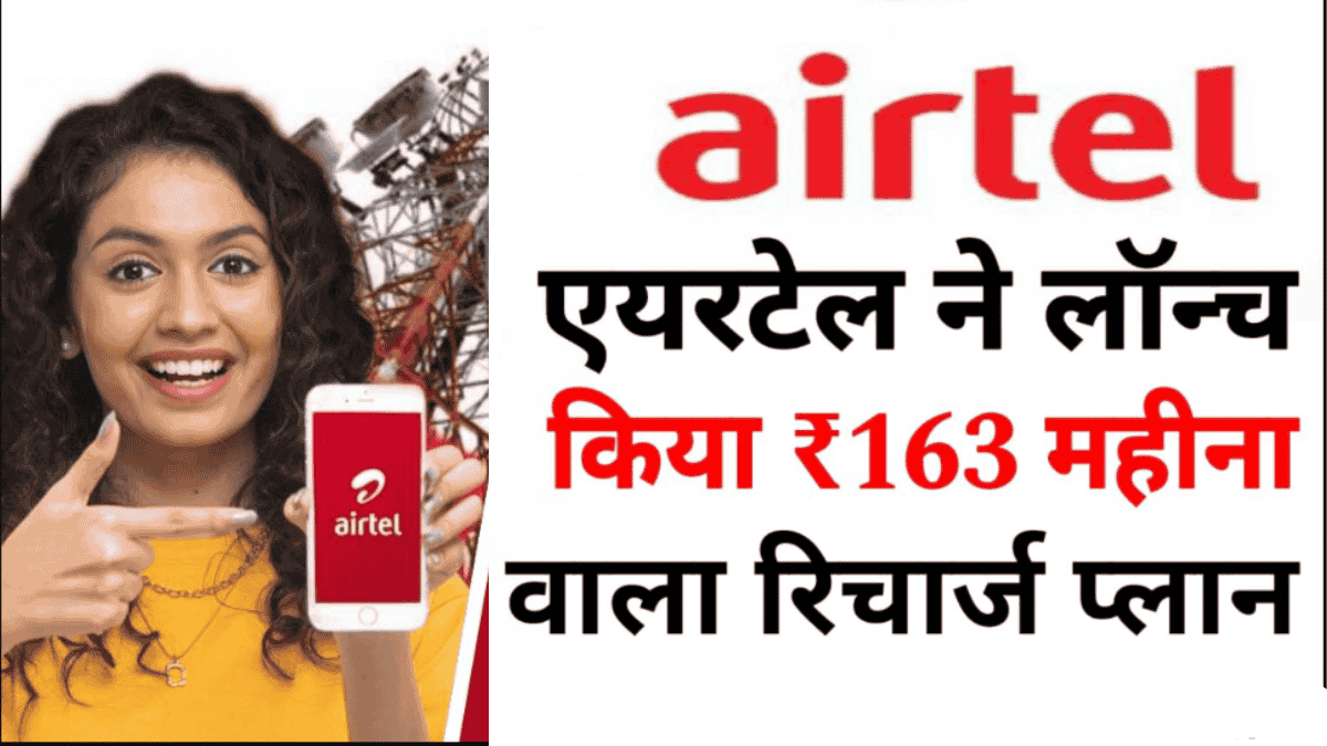 Airtel New Recharge Plan : एयरटेल ने लॉन्च किया 163 रुपये महीने महीना रिचार्ज प्लान, अनलिमिटेड मिलेगा कॉलिंग और बहुत कुछ फ्री।