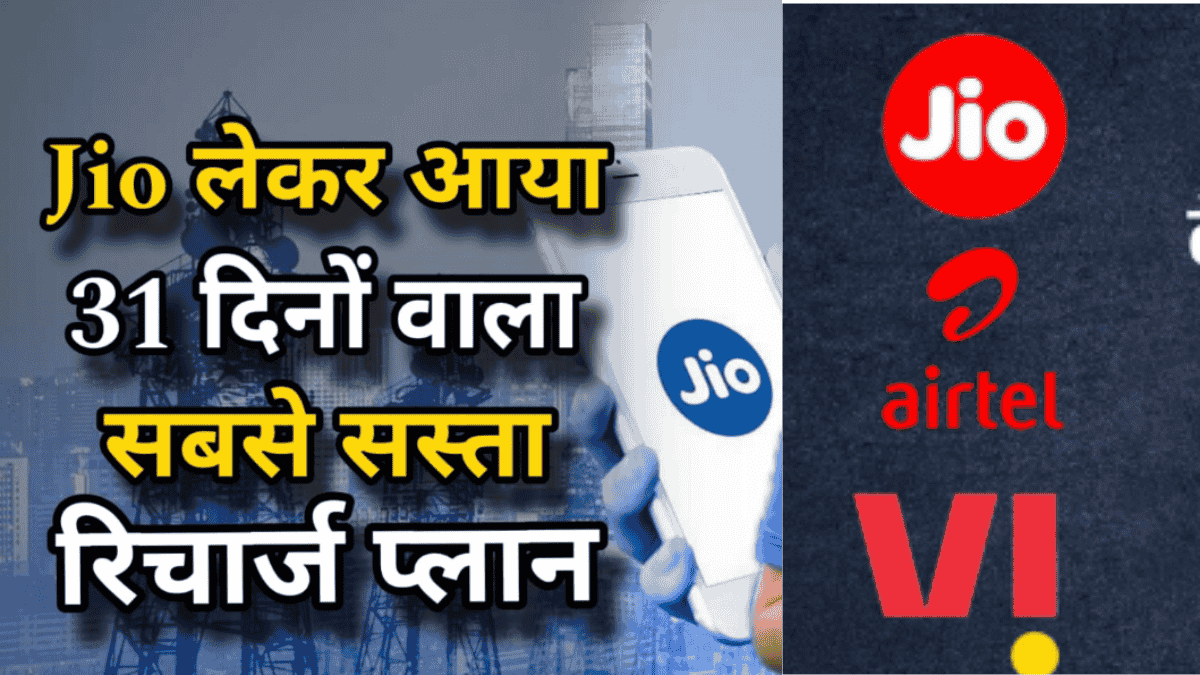 Jio Recharge Plan 31 Days : जिओ लेकर आया 31 दिनों वाला सबसे सस्ता रिचार्ज प्लान, मिलेगा कॉलिंग और डाटा।