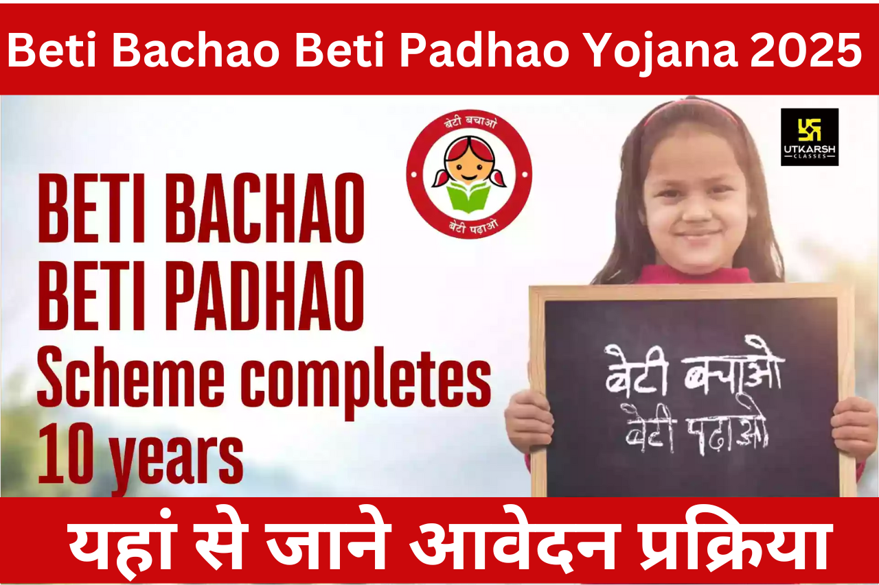 Beti Bachao Beti Padhao Yojana 2025 : लड़कियों के भविष्य के लिए सबसे बेहतरीन योजना ‘बेटी बचाओ, बेटी पढ़ाओ’ के लिए यहां से करें आवेदन