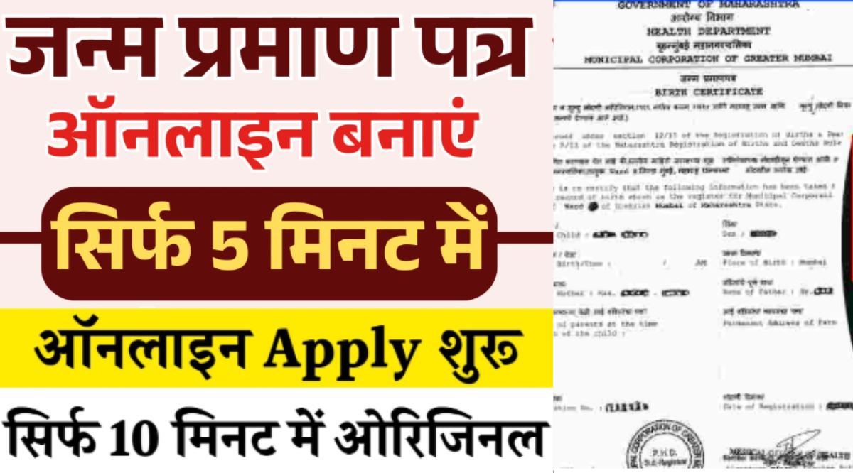 Birth Certificate Apply Online: घर बैठे बनाएं नया जन्म प्रमाण पत्र, आवेदन पत्र फॉर्म भरना शुरू करें