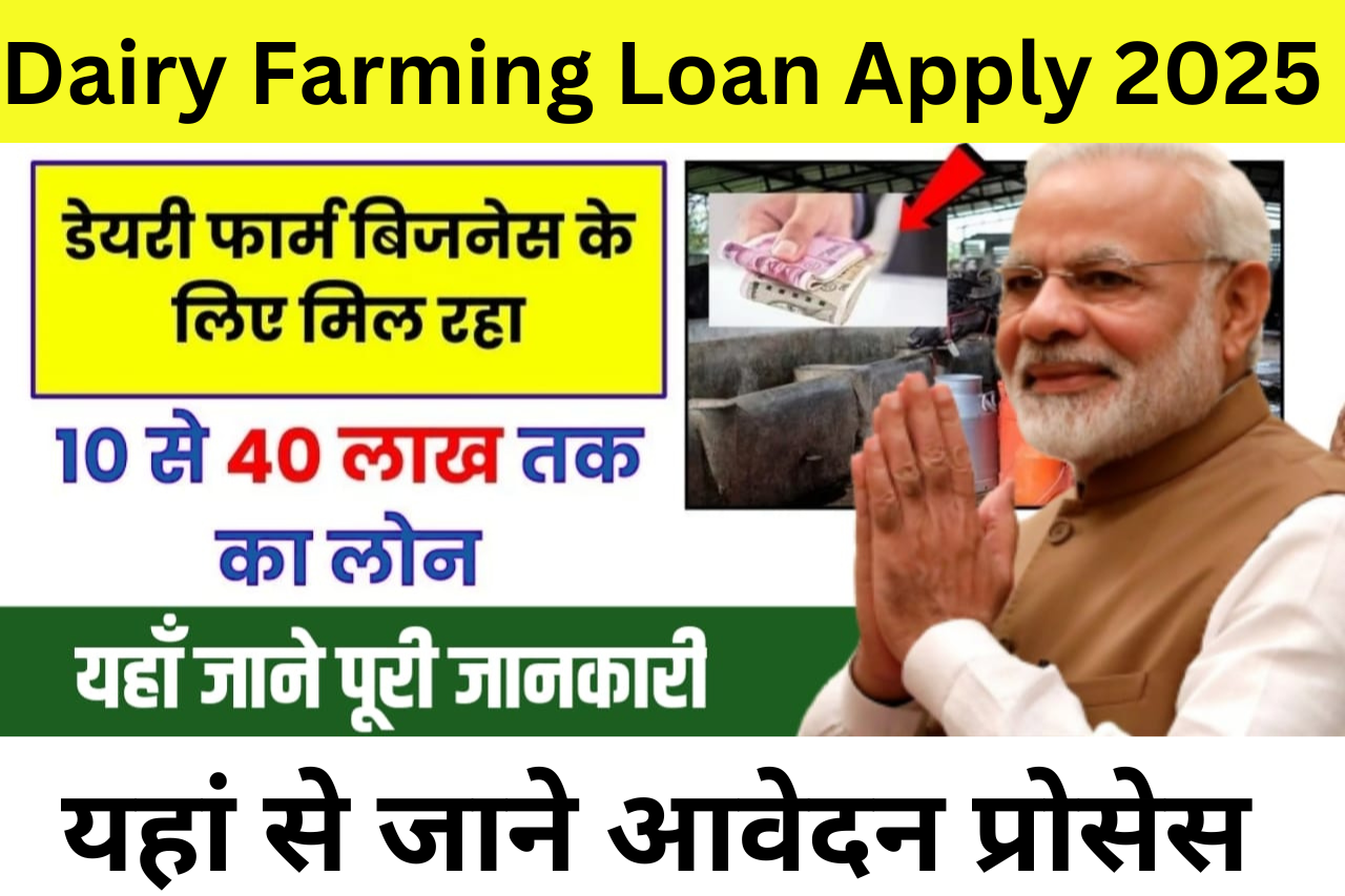 Dairy Farming Loan Apply 2025 : डेयरी फार्म बिजनेस के लिए मिल रहा 10 से 40 लाख तक का लोन, यहां से जाने आवेदन प्रोसेस