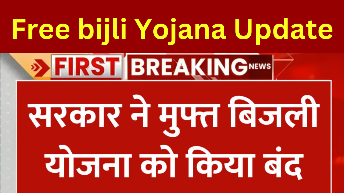 सरकार ने मुफ्त बिजली योजना को किया बंद, लाखों परिवारों पर होगा सीधा असर Free bijli Yojana Update