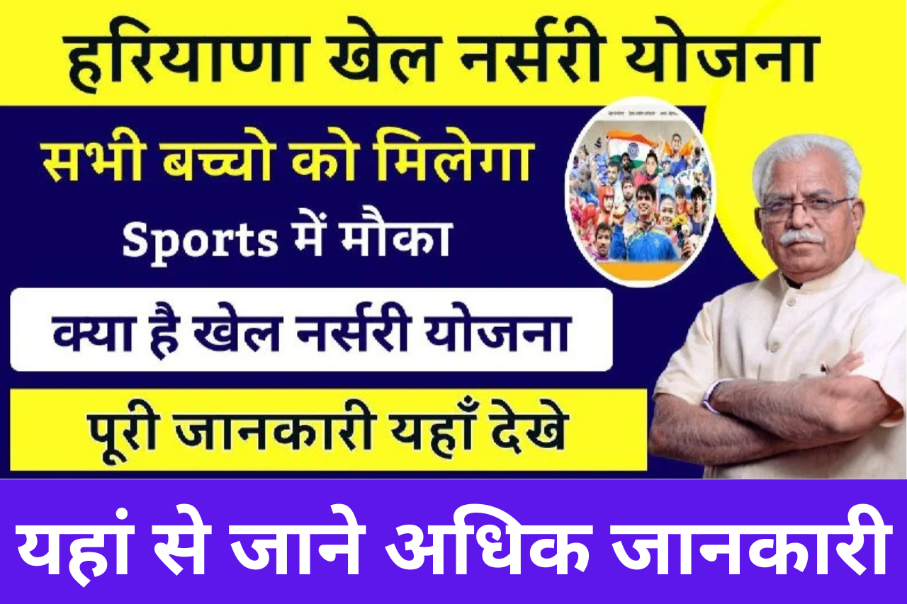 Haryana Khel Nursery Yojana 2025 : बच्चों को मिलेगा बेहतर प्रशिक्षण के साथ हर महीने ₹2000 की छात्रवृत्ति, यहां से जाने अधिक जानकारी