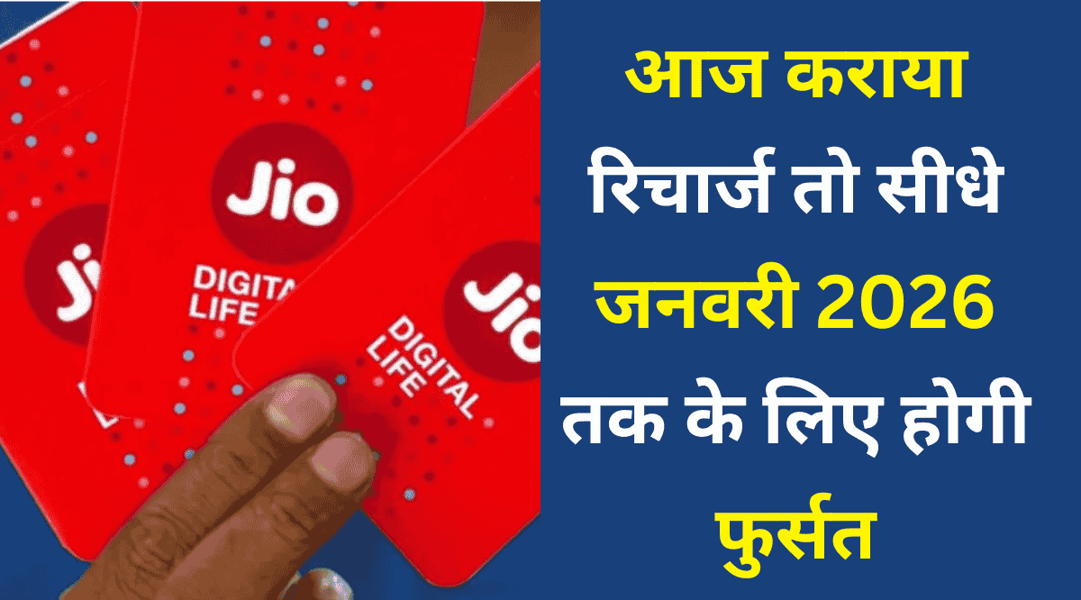 Jio Offer: आज रिचार्ज कराया तो सीधे जनवरी 2026 तक के लिए होगी फुर्सत, जियो ने दी बड़ी राहत
