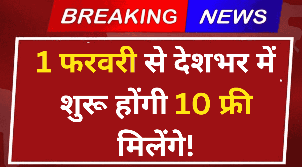 1 फरवरी से देशभर में शुरू होंगी 10 फ्री सुविधाएं! जानें कौन-कौन से फायदे मिलेंगे!