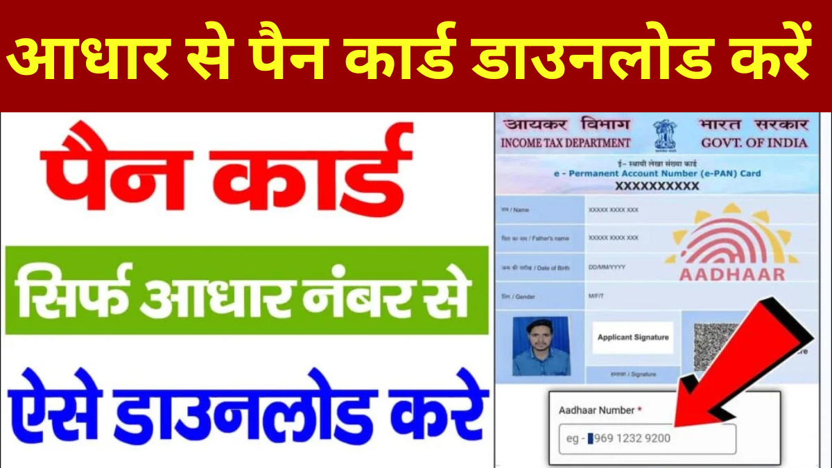 Aadhar Number Se Pan Card Kaise Download Kare : बिना पैन नंबर के सिर्फ आधार नंबर से पैन कार्ड डाउनलोड करें