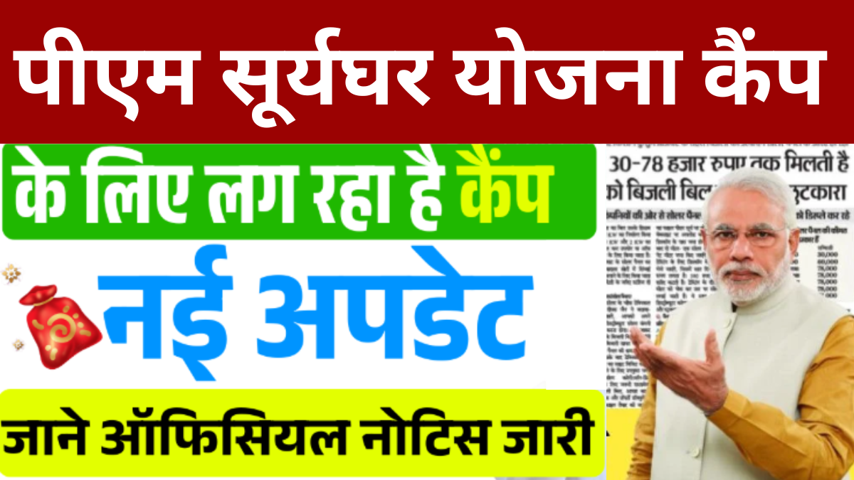 Pm Surya Ghar Yojana Camp 2025: पीएम सूर्य घर योजना के लिए कैंप शुरू ऐसे करें आवेदन