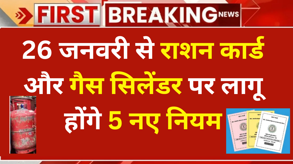 21 जनवरी से राशन कार्ड और गैस सिलेंडर पर बदल जाएंगे 5 बड़े नियम, जानिए पूरी जानकारी