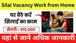 Silai Vacancy Work from Home: घर बैठकर सिलाई करने के लिए 2500 पदों पर महिलाओं की भर्ती बिना योग्यता की भर्ती, यहां से जाने अधिक जानकारी
