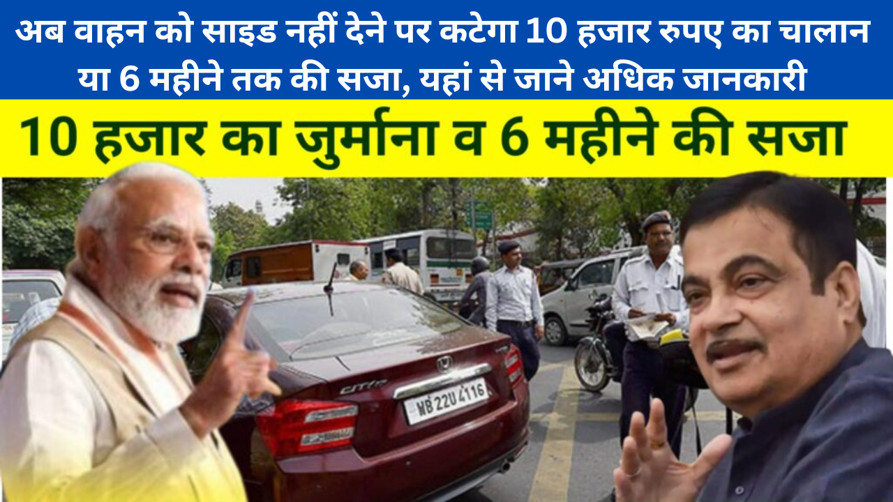 Traffic Side Rule: अब वाहन को साइड नहीं देने पर कटेगा 10 हजार रुपए का चालान या 6 महीने तक की सजा, यहां से जाने अधिक जानकारी