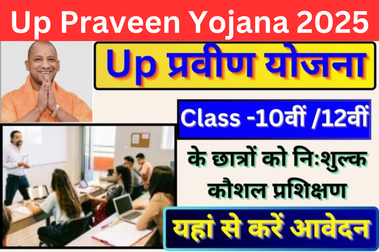 Up Praveen Yojana 2025: 10वीं व 12वीं के विद्यार्थियों के लिए कौशल विकास कार्यक्रम, यहां से जाने अधिक जानकारी