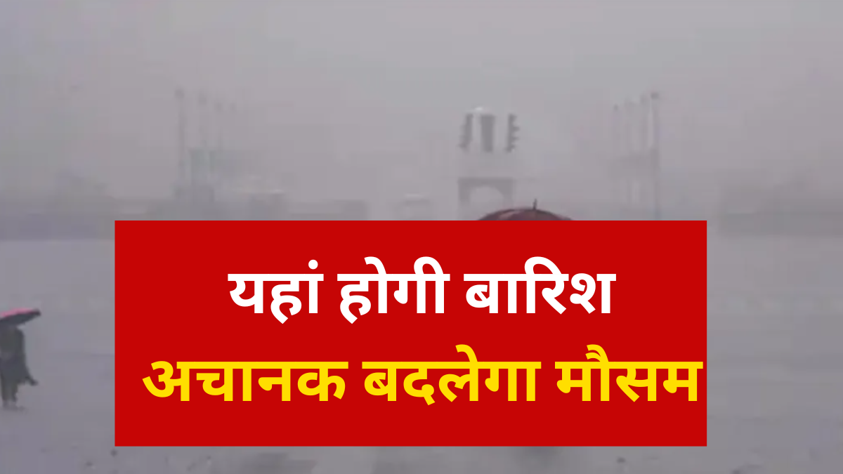 Weather Alert: आज दिखेगा पश्चिमी विक्षोभ का असर, यहां होगी बारिश, जानिए अगले 7 दिन कैसा रहेगा मौसम