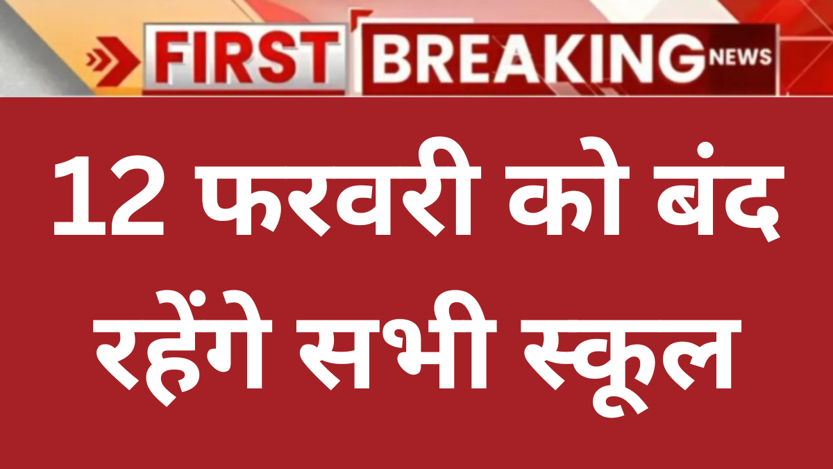 12 फरवरी को बंद रहेंगे सरकारी और प्राइवेट स्कूल, सार्वजनिक अवकाश घोषित हुआ Public Holiday