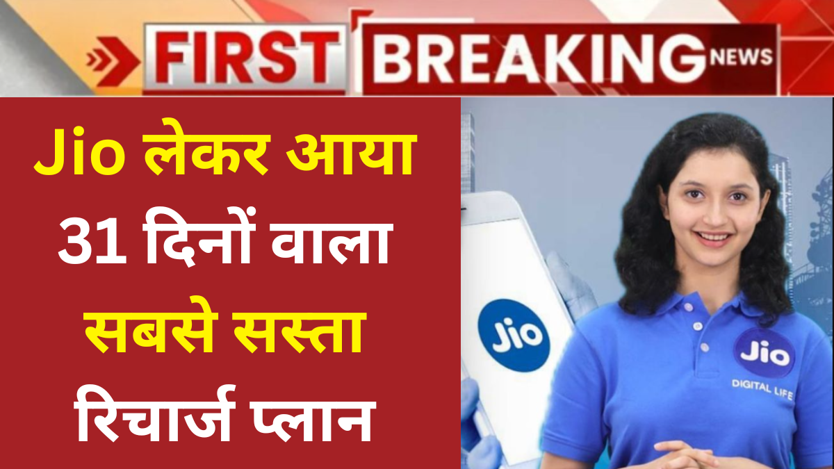 जिओ लेकर आया 31 दिन वाला सबसे सस्ता रिचार्ज प्लान, मिलेगा कॉलिंग और डाटा। Jio Recharge Plan 31 Days