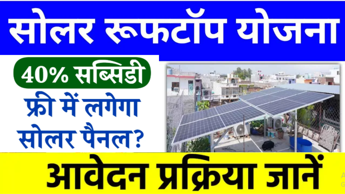 Solar Rooftop Yojana : फ्री में घर के छत पर सोलर पैनल लगवाएं, फॉर्म भरना शुरू करें