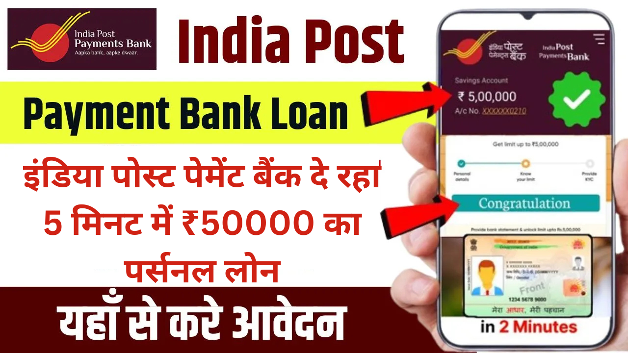India Post Payment Bank Loan Apply 2025 : इंडिया पोस्ट पेमेंट बैंक दे रहा 5 मिनट में ₹50000 का पर्सनल लोन, यहां से जाने आवेदन प्रोसेस
