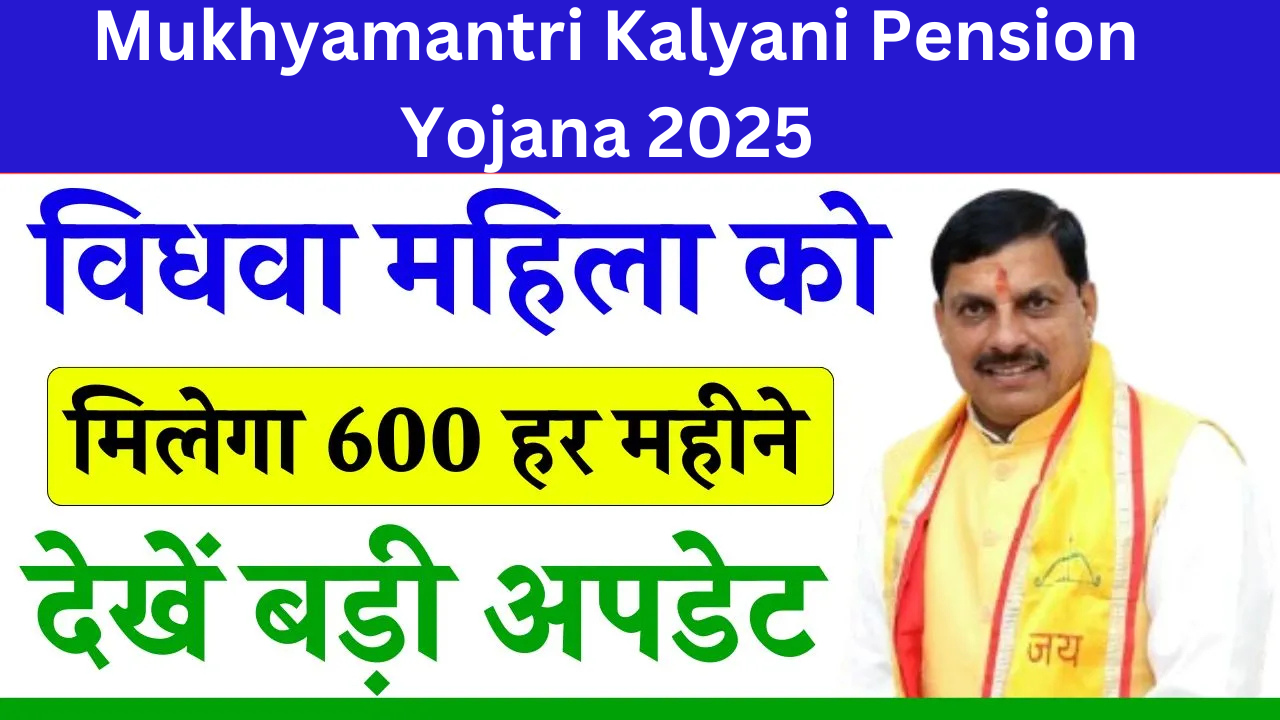 Mukhyamantri Kalyani Pension Yojana 2025 सरकार शादी के लिए दे रही है, दो लाख रुपए, यहां से जाने पूरी प्रक्रिया