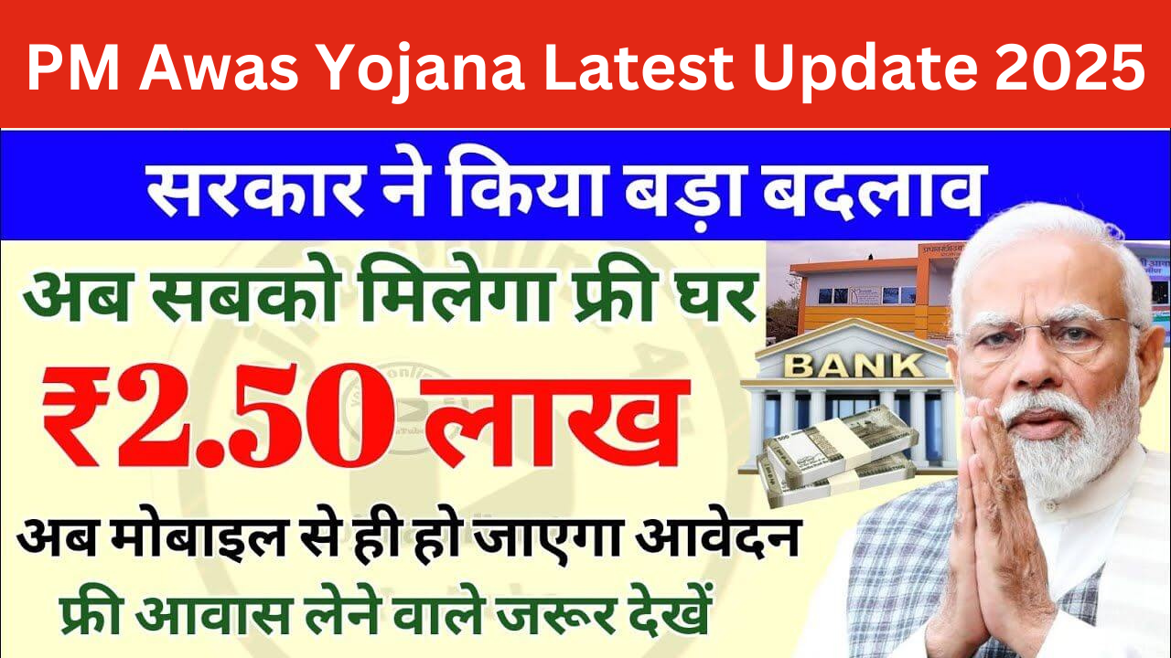 PM Awas Yojana Latest Update 2025: पीएम आवास योजना की राशि में होगी बढ़ोतरी, यहां से जाने पूरी जानकारी